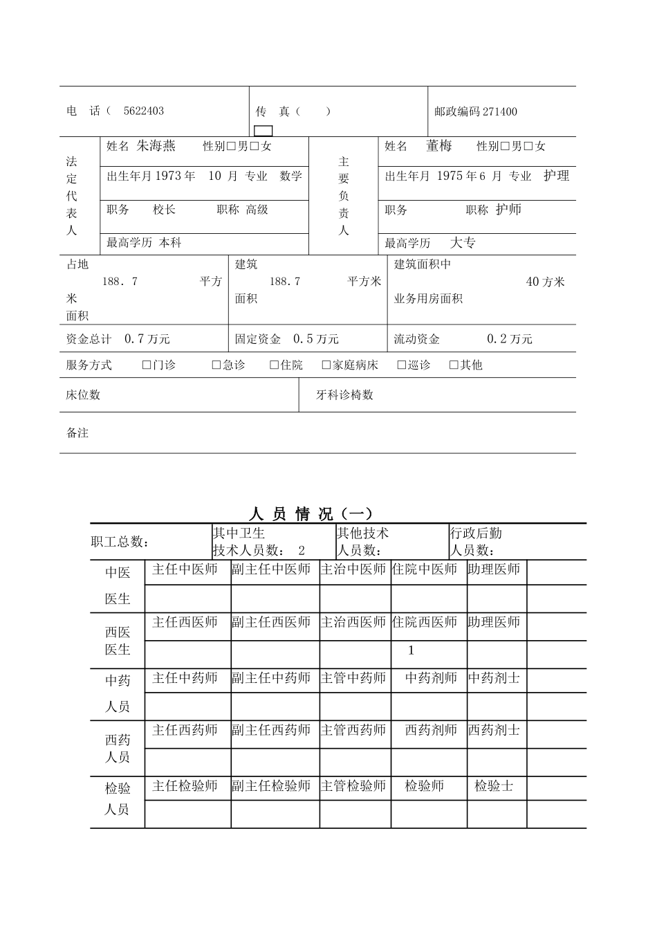 医-疗-机-构-校-验-申-请-书.doc_第2页