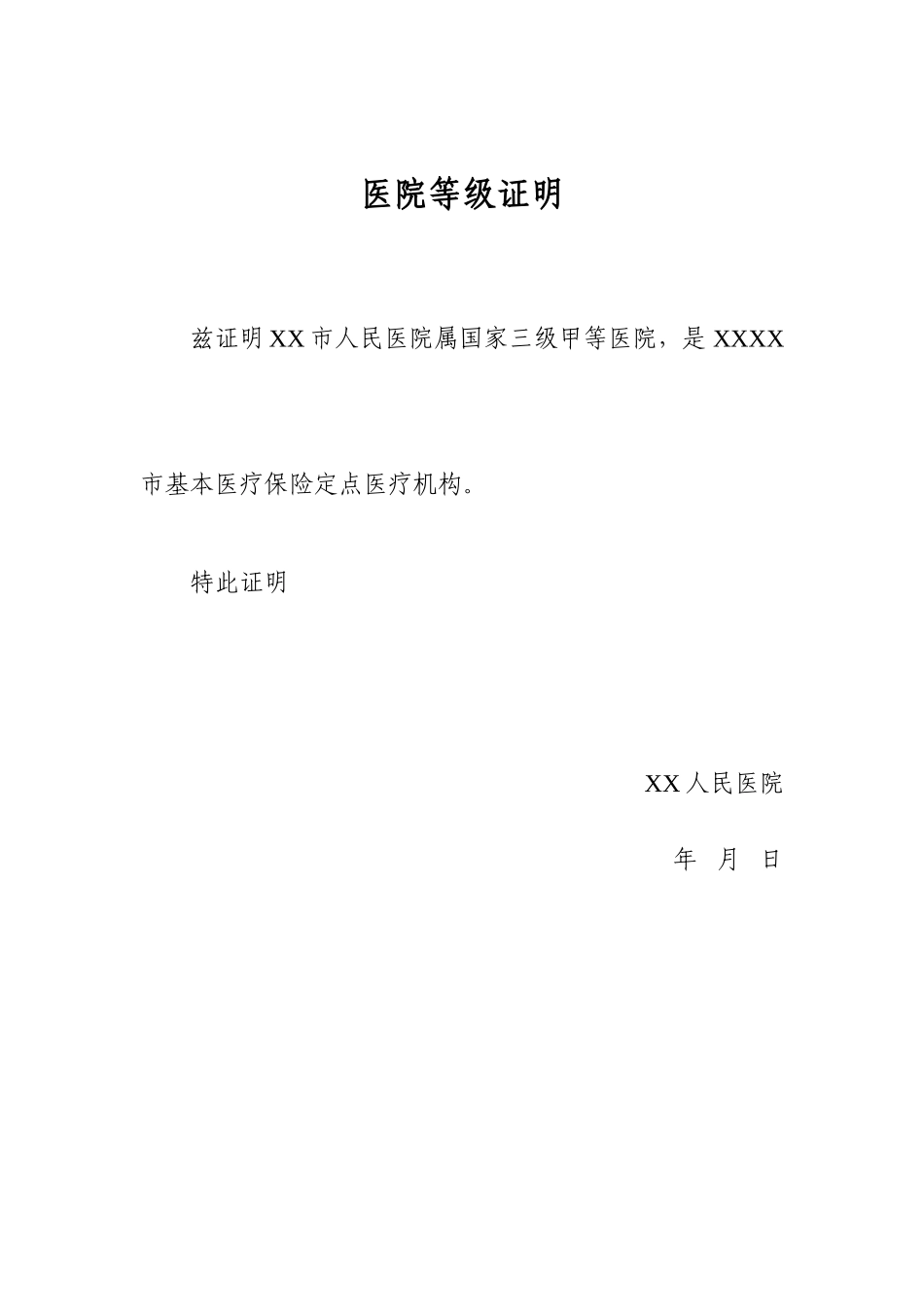 医院等级证明1.doc_第1页