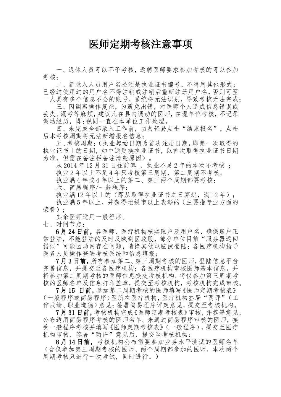 医师定期考核注意事项(详细).doc_第1页