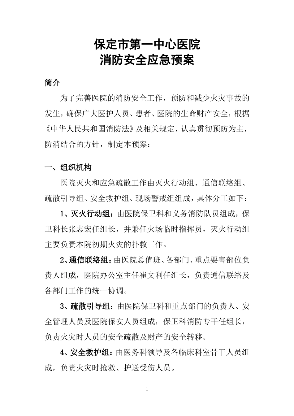 医院消防安全应急预案[1].doc_第1页