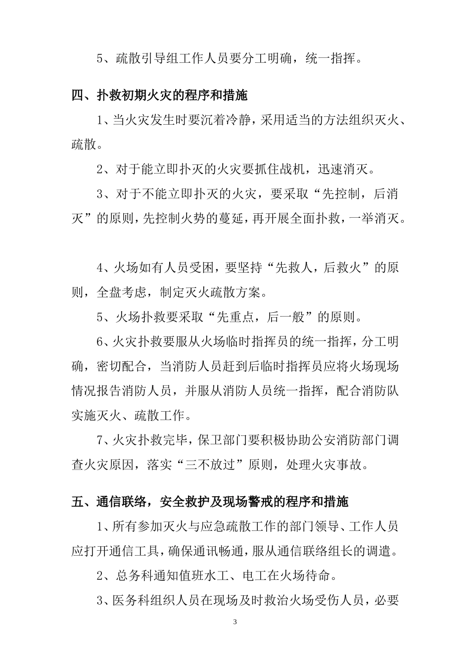 医院消防安全应急预案[1].doc_第3页