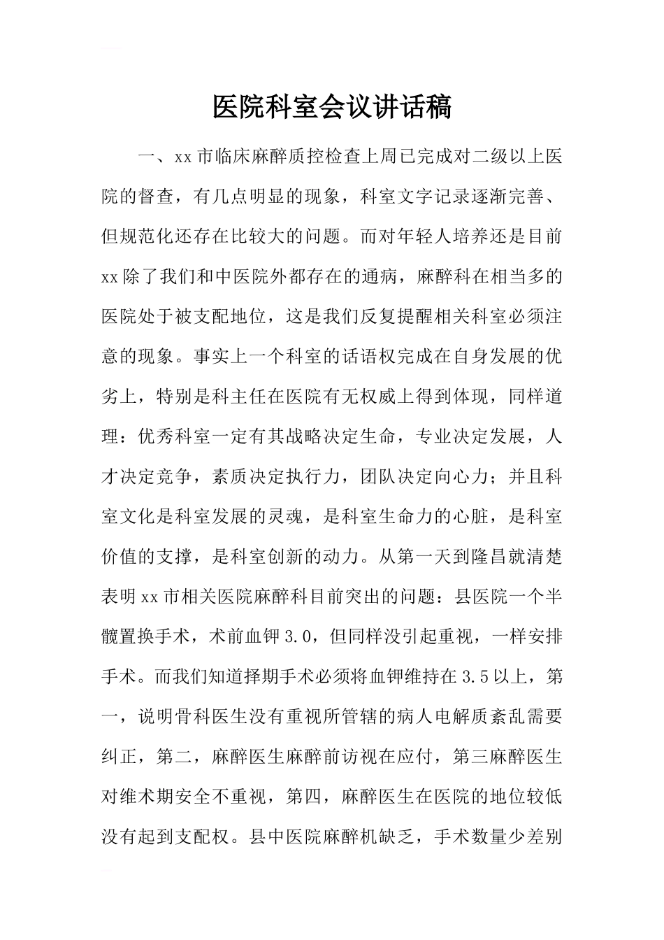 医院科室会议讲话稿.docx_第1页