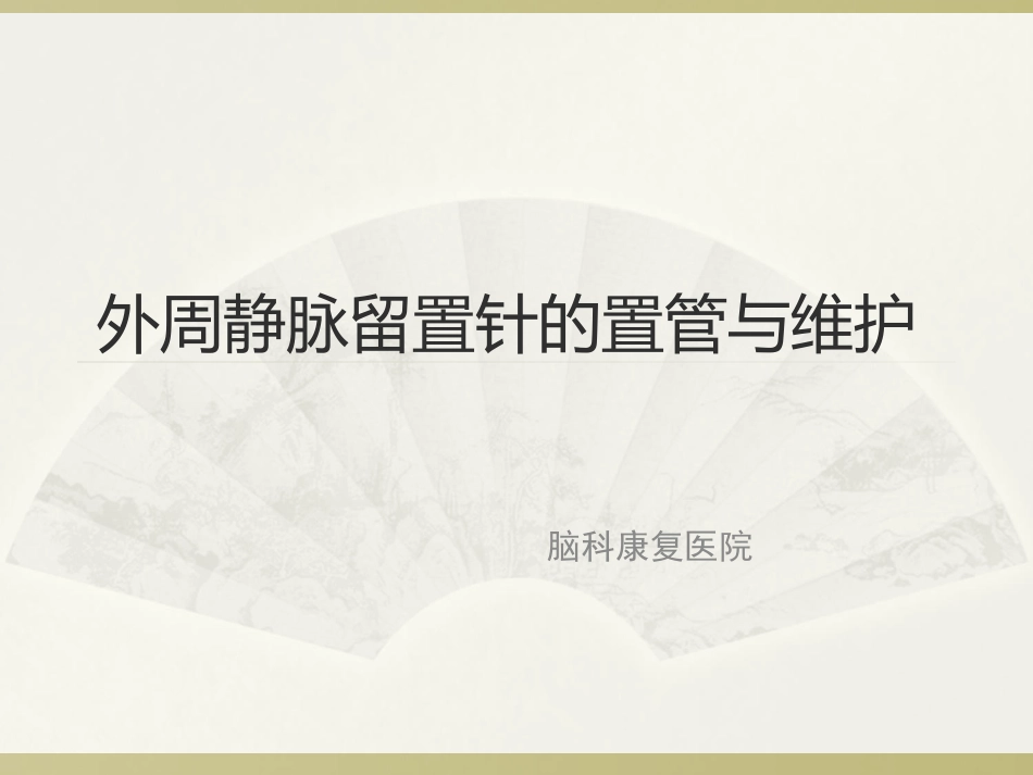 外周静脉留置针的置管与维护资料.ppt_第1页