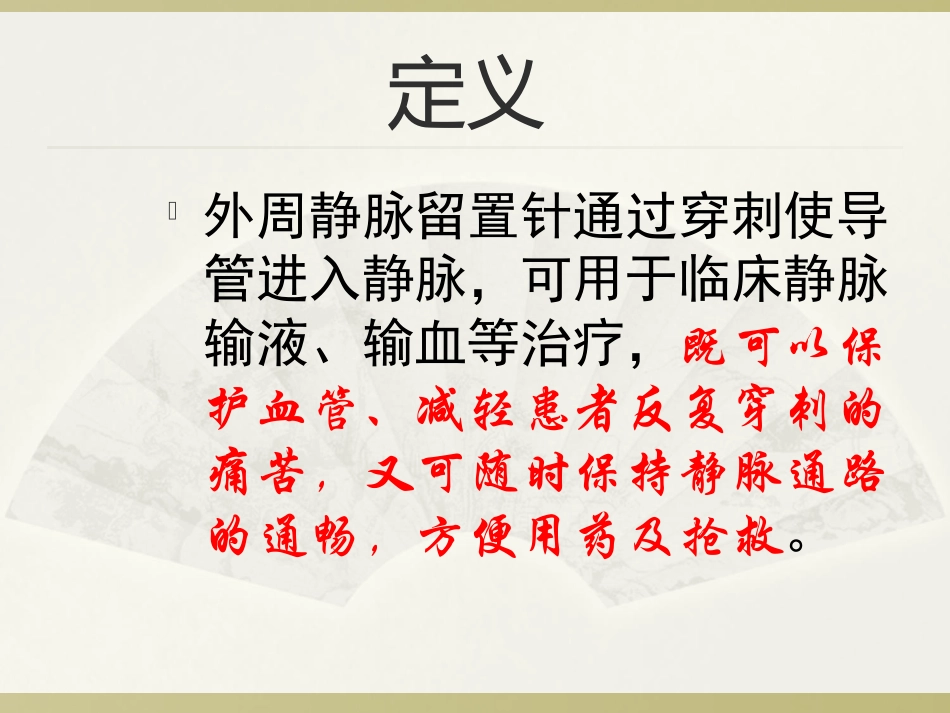 外周静脉留置针的置管与维护资料.ppt_第2页