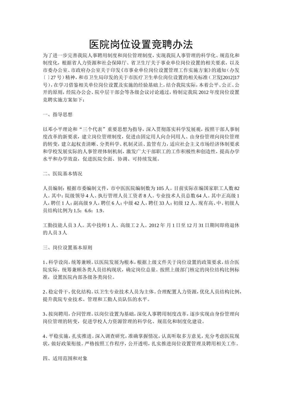 医院岗位设置竞聘办法.doc_第1页