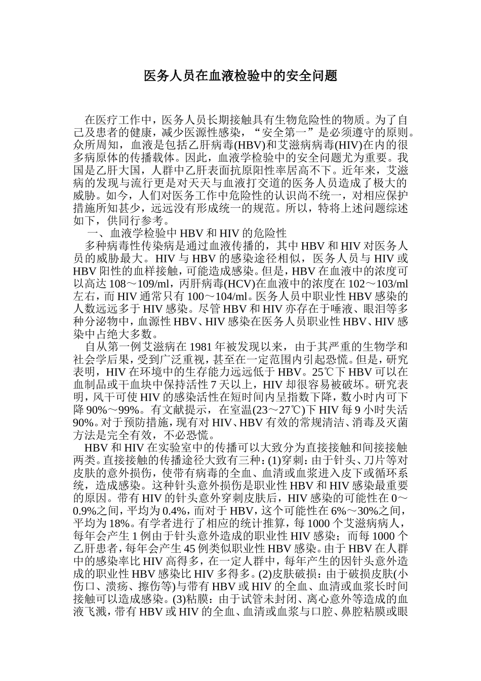 医务人员在血液检验中的安全问题--6page.doc_第1页