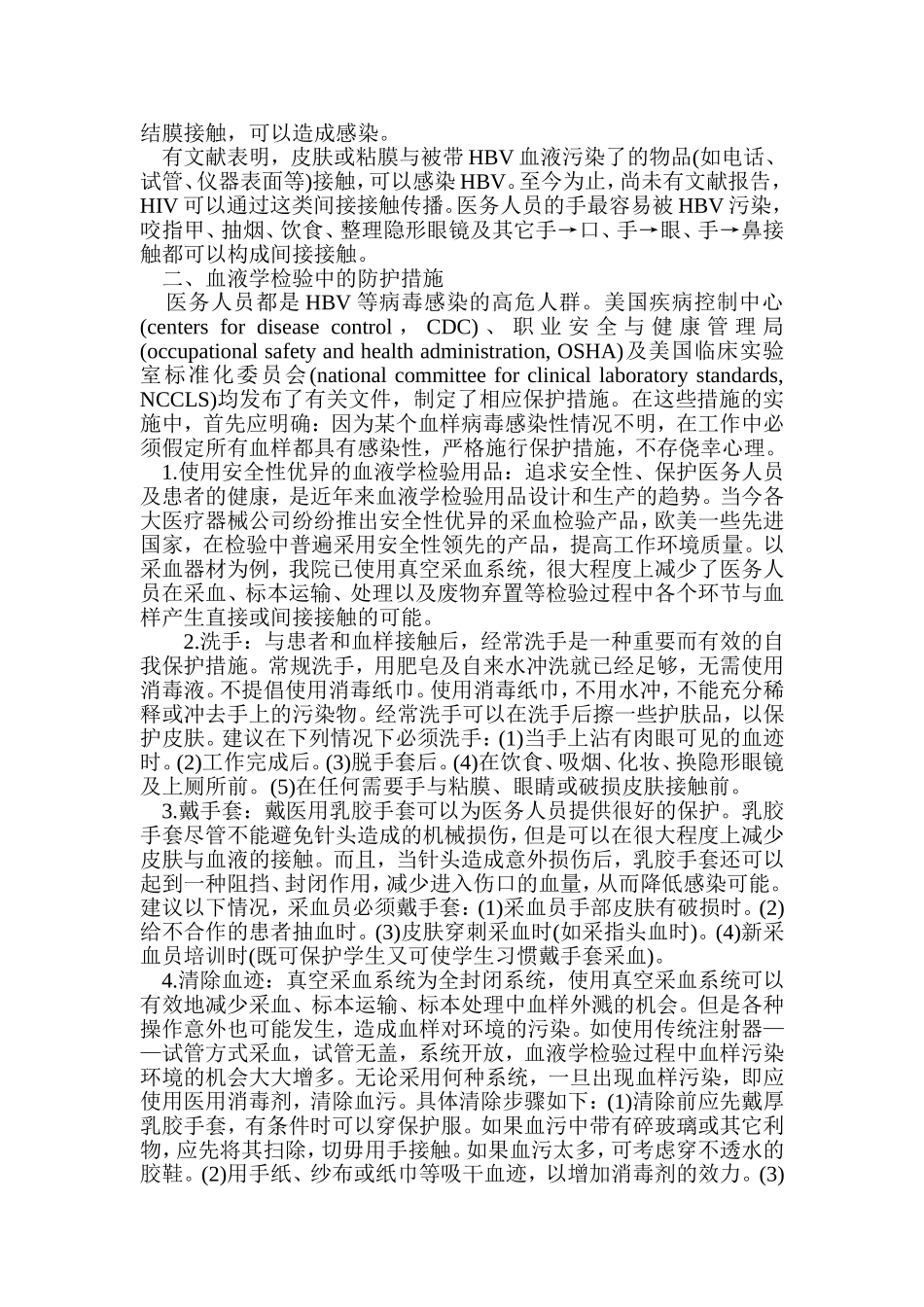 医务人员在血液检验中的安全问题--6page.doc_第2页
