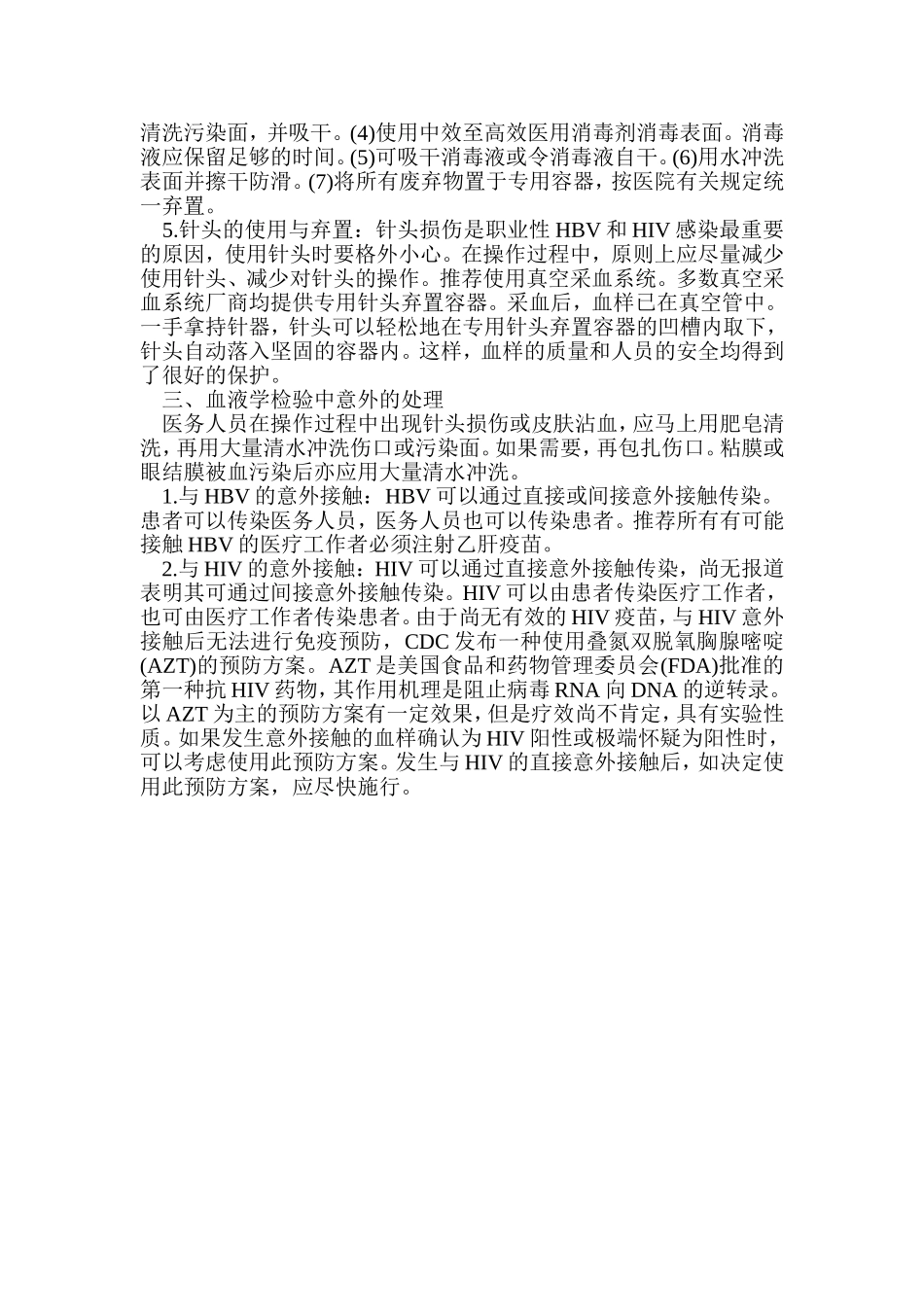 医务人员在血液检验中的安全问题--6page.doc_第3页
