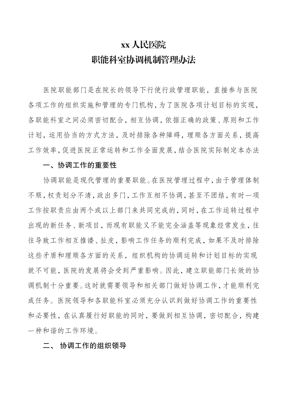 医院职能科室协调机制.doc_第1页