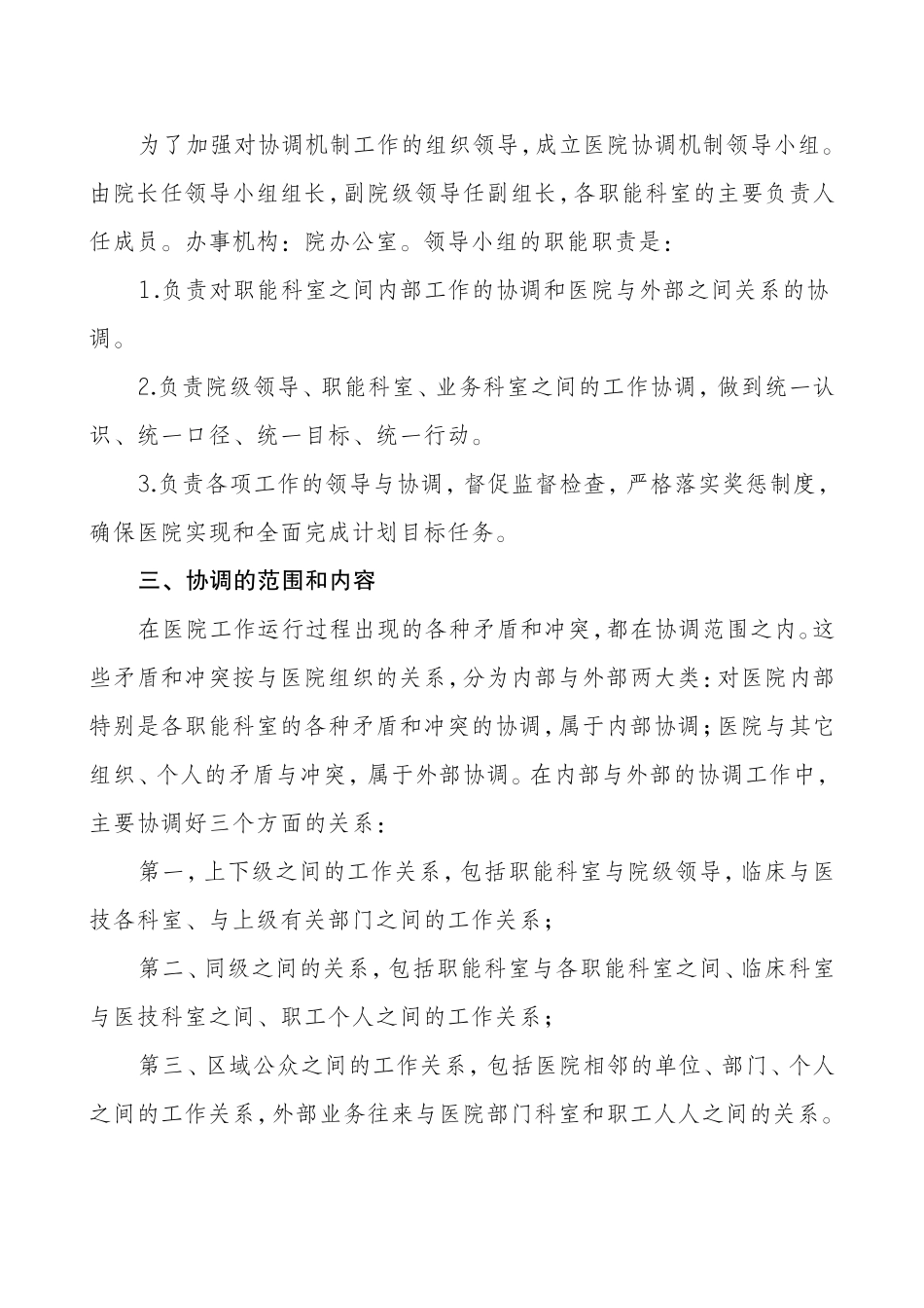 医院职能科室协调机制.doc_第2页