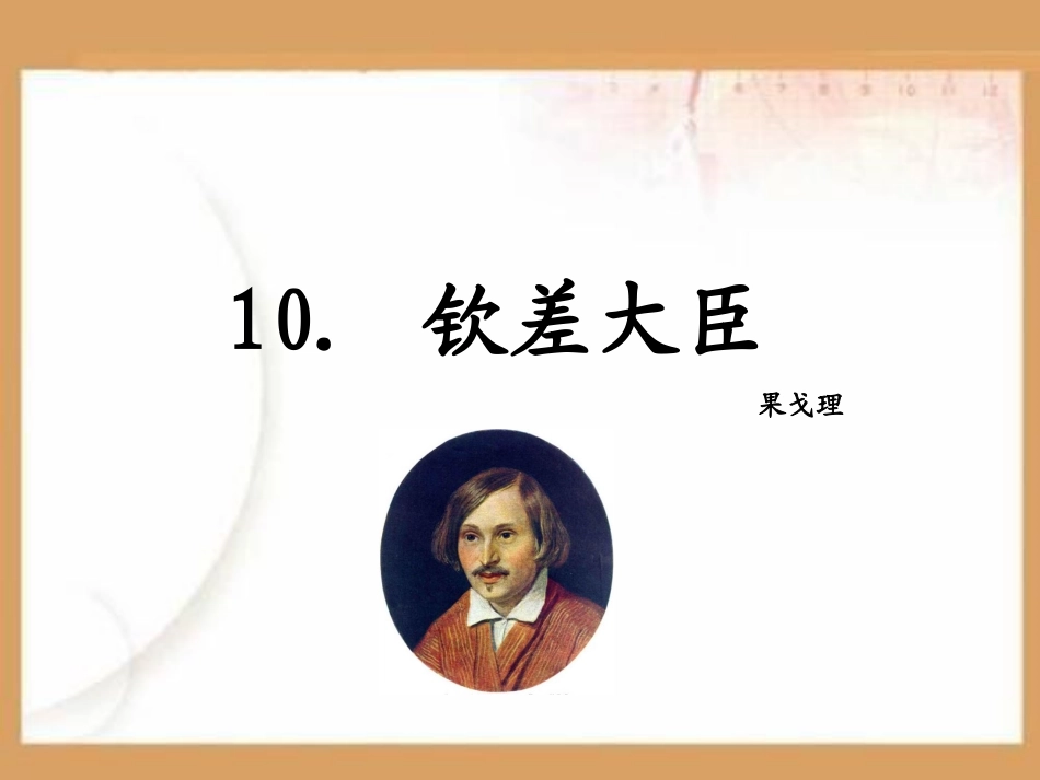 钦差大臣PPT课件.ppt_第1页