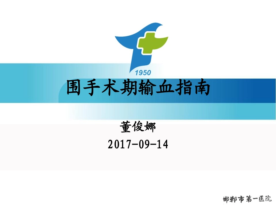 围手术期输血指南-董俊娜.ppt_第1页