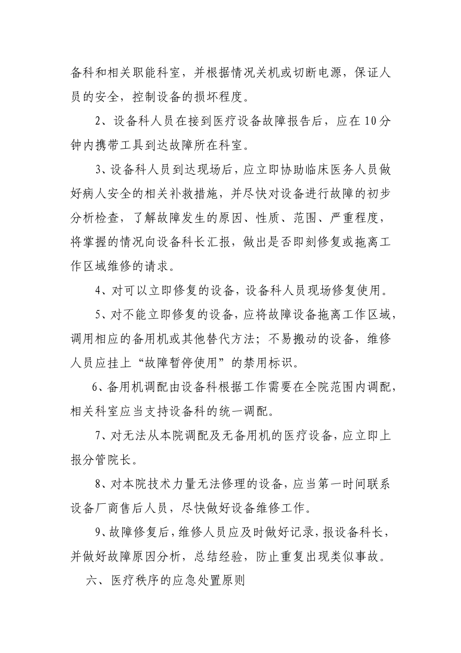 医院设备故障和意外事件应急预案(1).doc_第2页