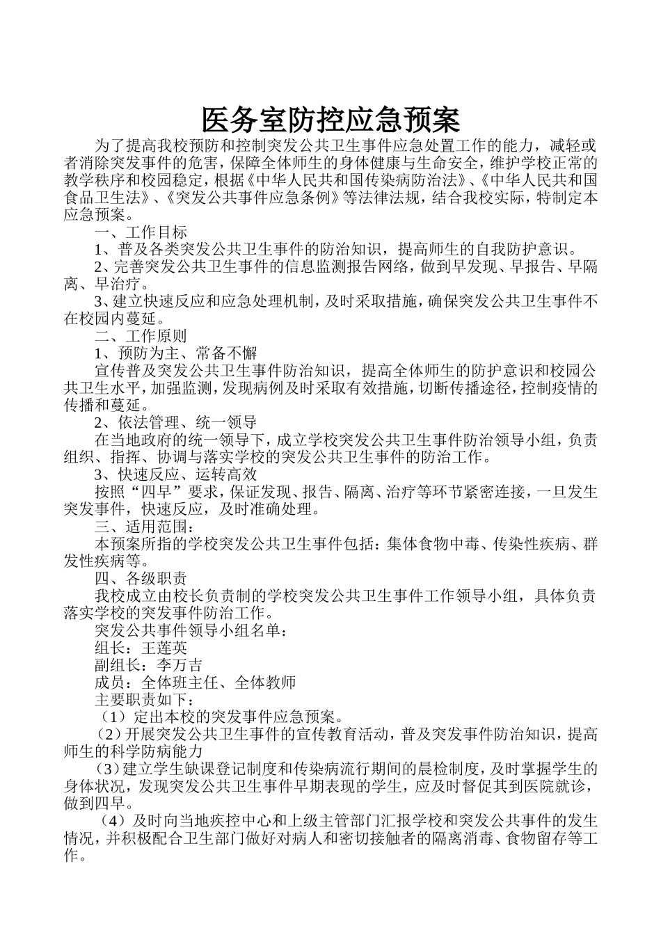 医务室防控应急预案.doc_第1页