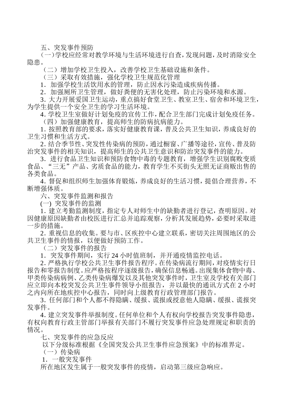 医务室防控应急预案.doc_第2页