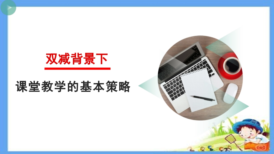 双减背景下课堂教学的基本策略.pptx_第1页