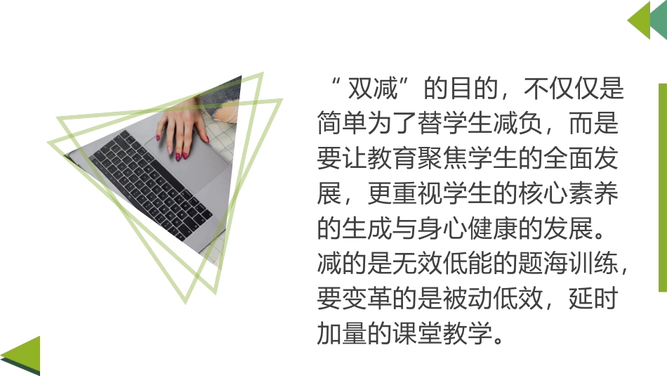 双减背景下课堂教学的基本策略.pptx_第2页