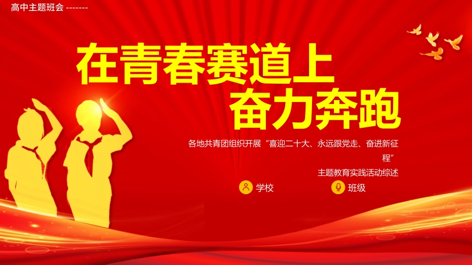 高中主题班会-----红色在青春赛道上奋力奔跑-喜迎二十大永远跟党走奋进新征程主题PPT课件.pptx_第1页