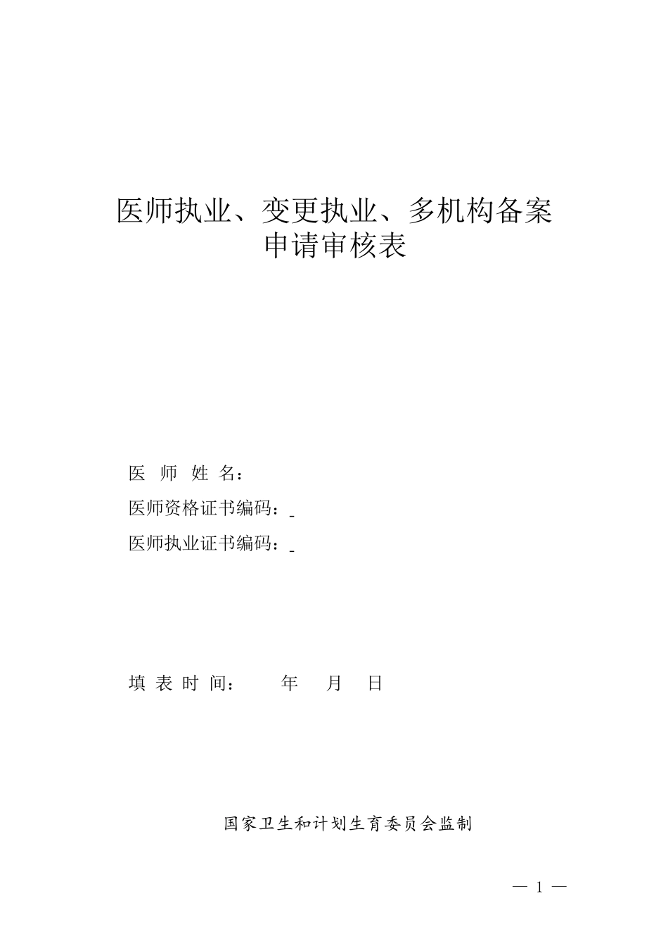 医师执业-变更执业-多机构备案申请审核表新.doc_第1页