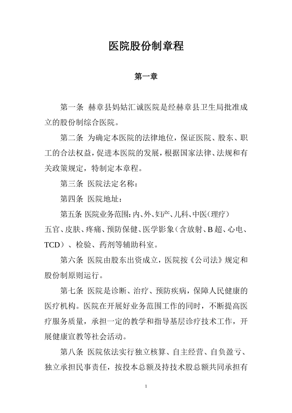 医院股份制章程.doc_第1页