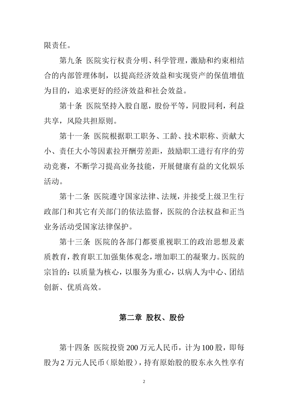 医院股份制章程.doc_第2页