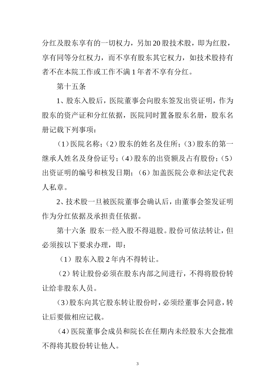 医院股份制章程.doc_第3页