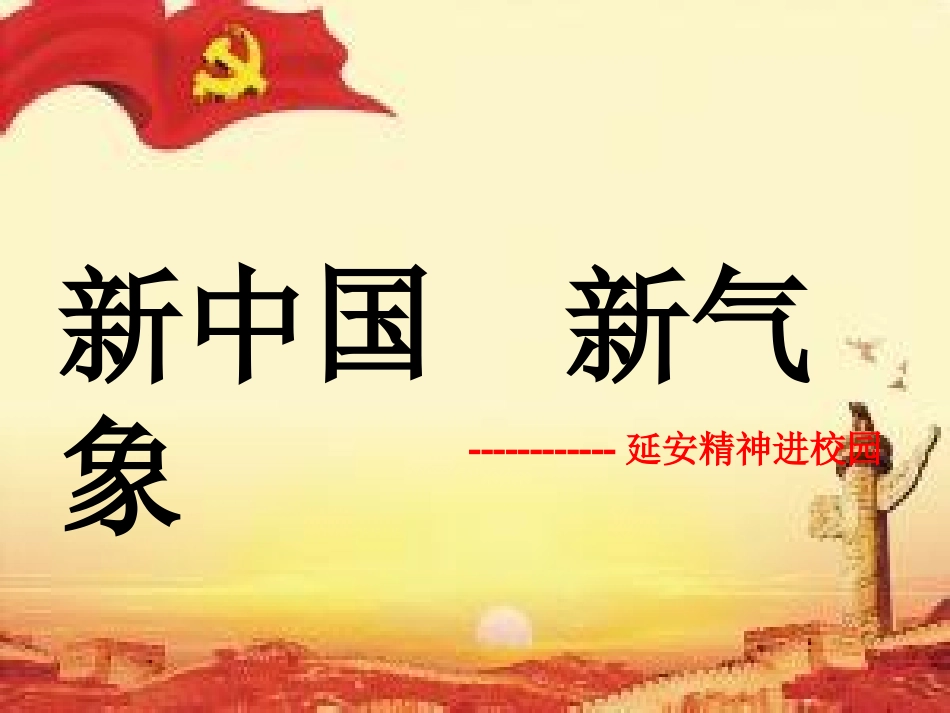 赵坡延安精神进校园教育学习课件.ppt_第1页