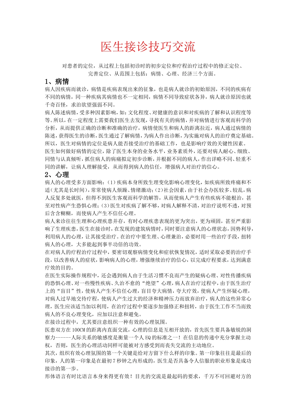 医生接诊技巧交流.doc_第1页