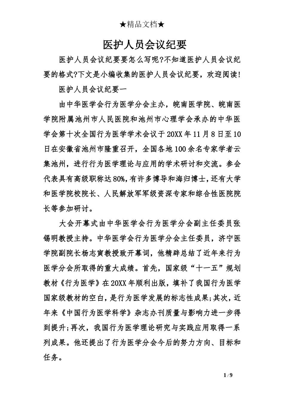 医护人员会议纪要.doc_第1页