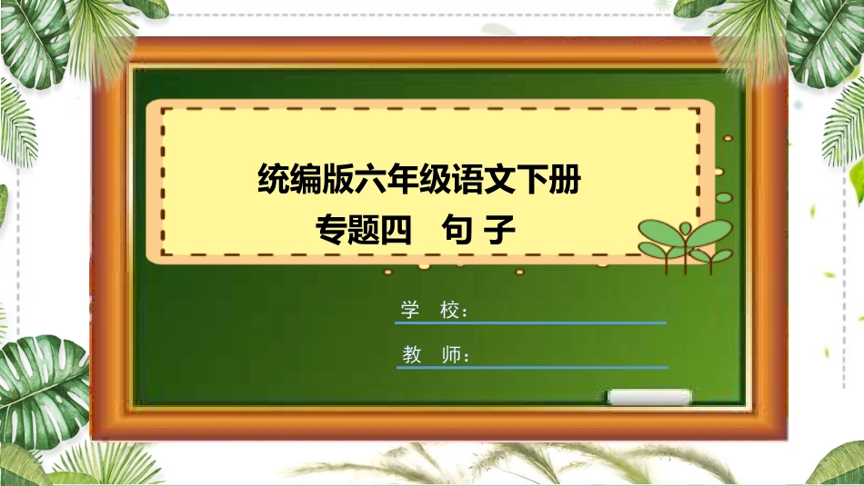 统编版六年级语文下册句子专项复习课件.pptx_第1页