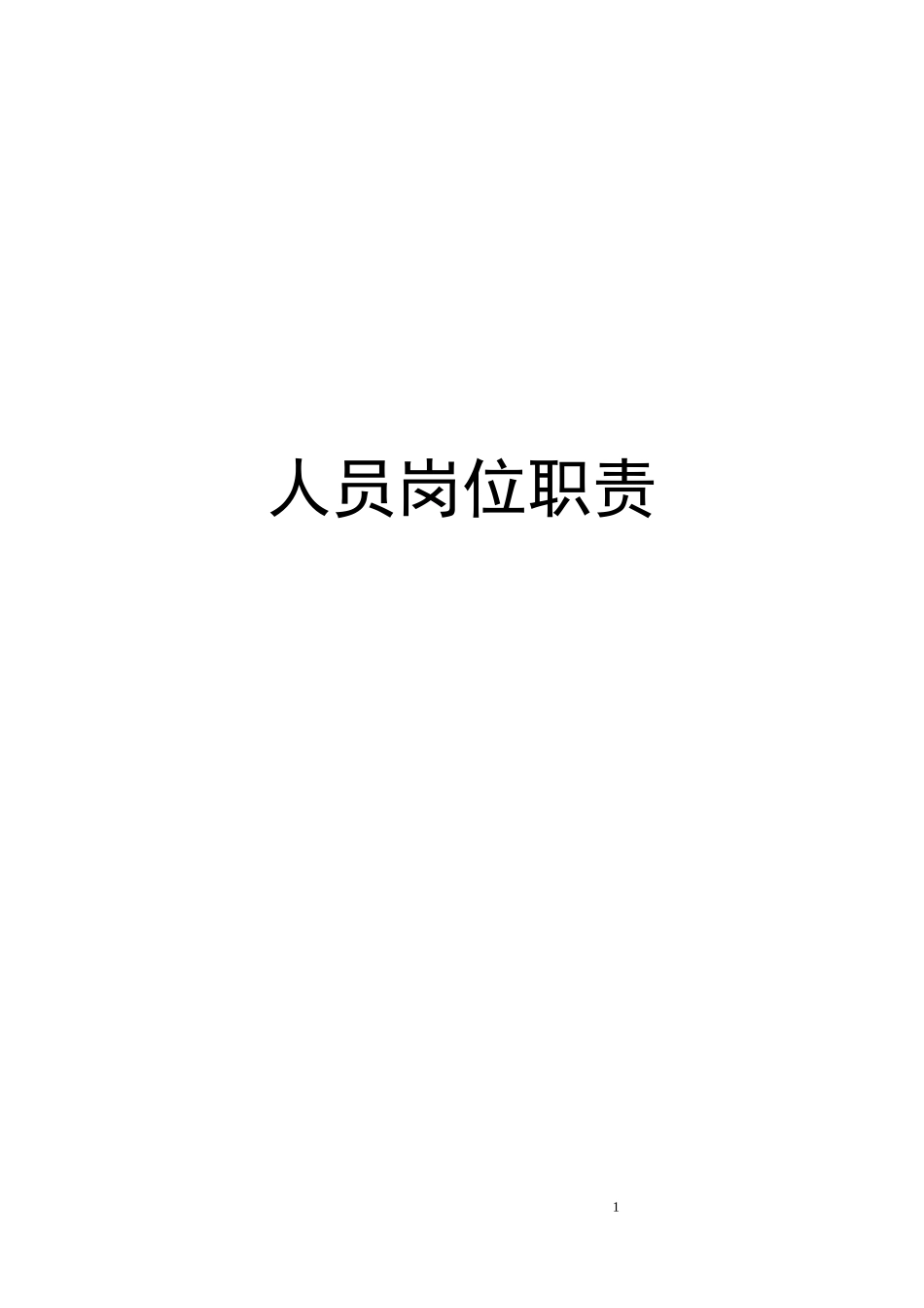 医院岗位职责手册.docx_第1页