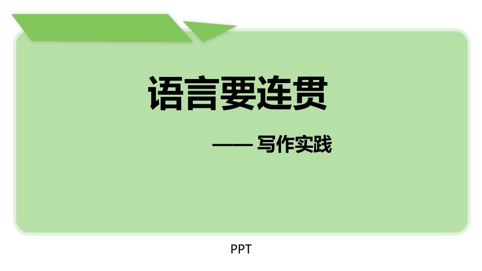 语言要连贯PPT课件4.pptx_第1页