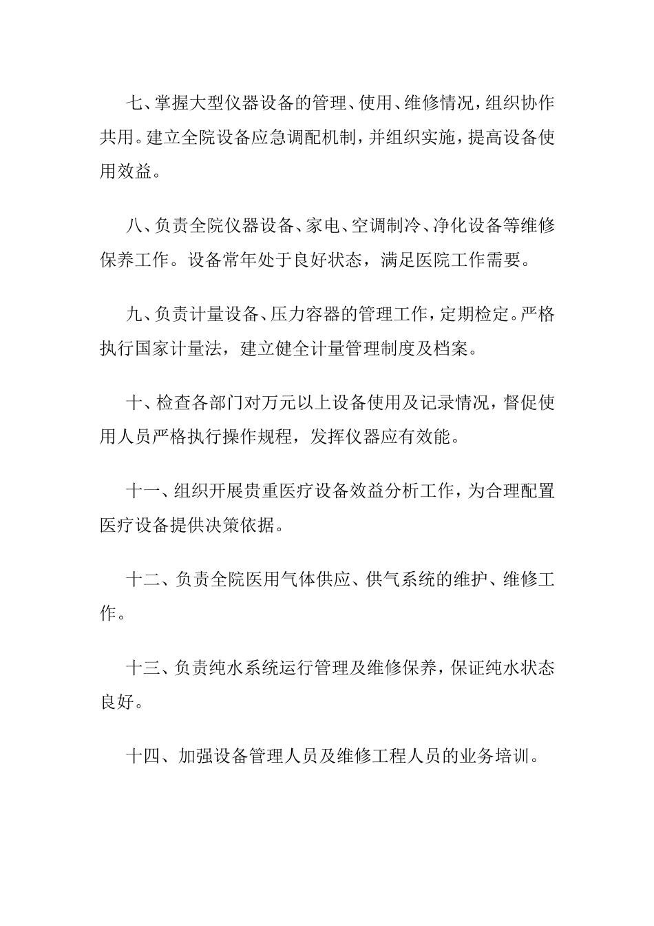 医院设备科工作职责.doc_第3页