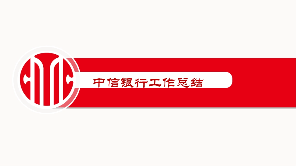 中信银行工作总结.pptx_第1页