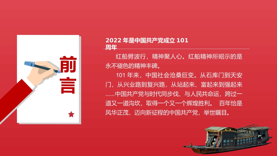 高中主题班会--------红船精神的时代意义 热烈庆祝中国共产党建党101周年主题课件.pptx_第2页