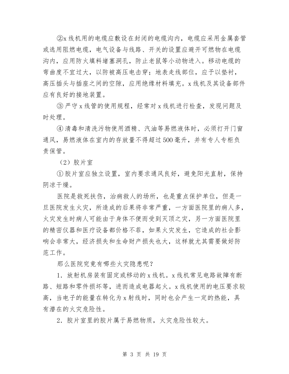 医院常见的火灾隐患及防控.doc_第3页