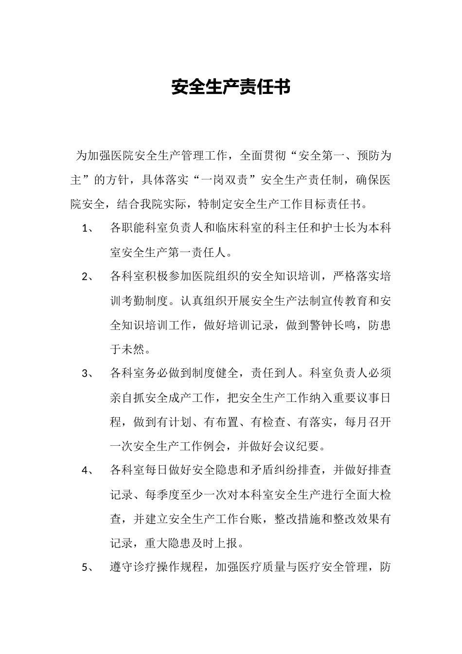 医院安全生产责任书.docx_第1页