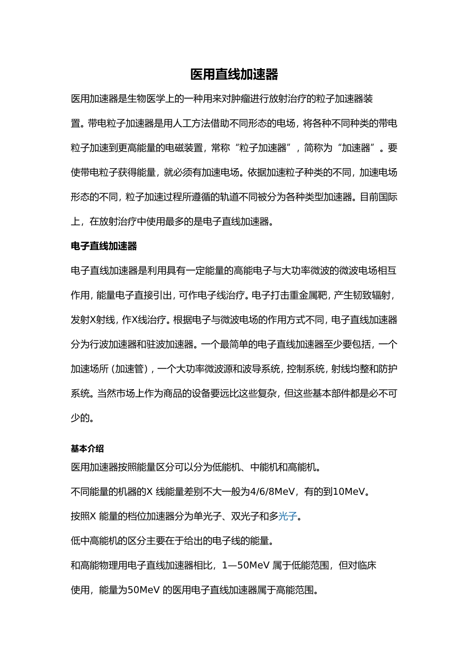 医用直线加速器.doc_第1页