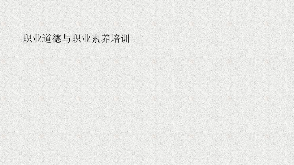 职业道德与职业素养培训——员工职业道德素养专题培训.ppt_第1页