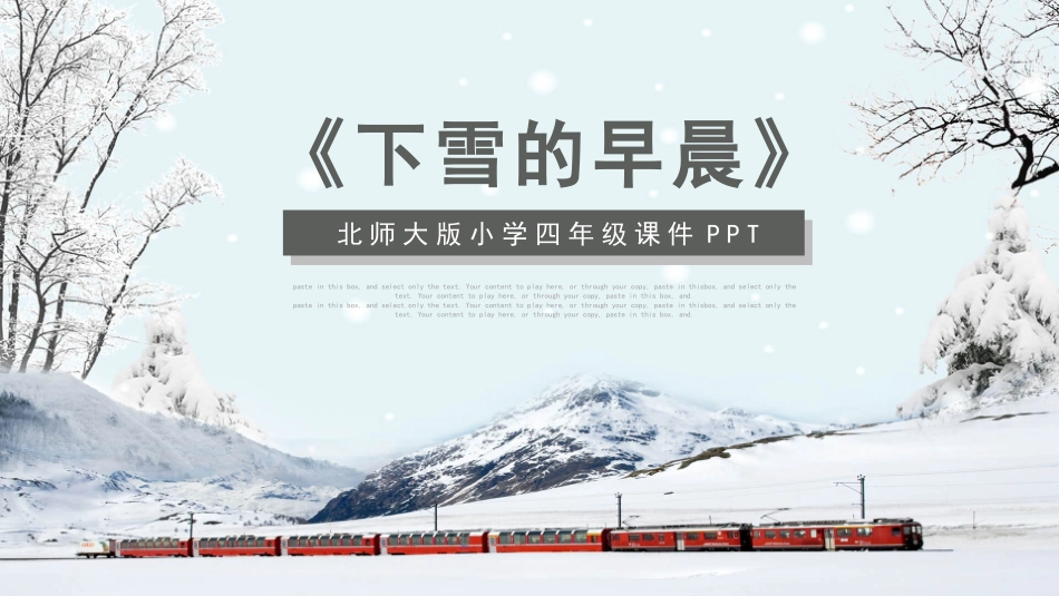 北师大版小学四年级下雪的早晨PPT课件.pptx_第1页