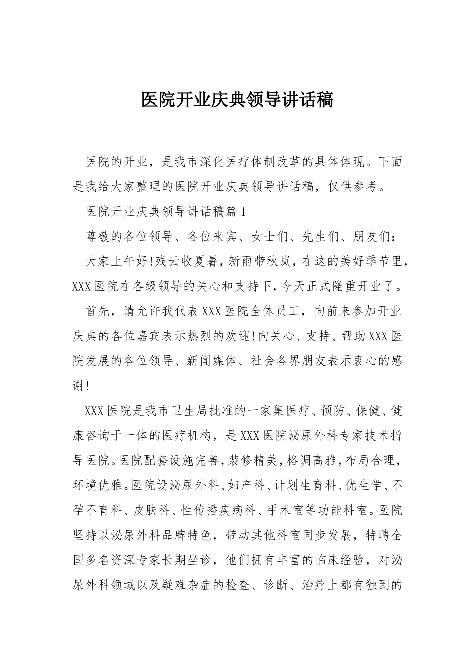 医院开业庆典领导讲话稿.doc_第1页
