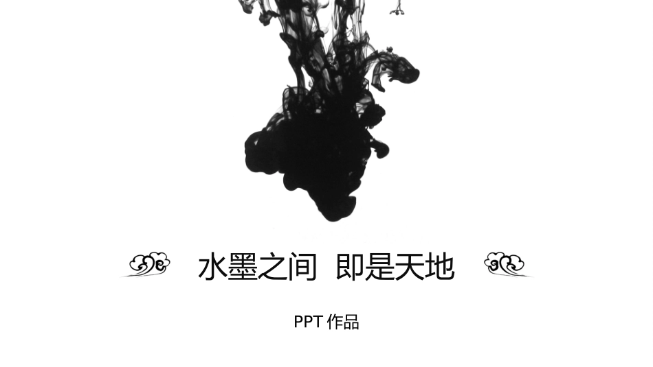 中国风格水墨古韵古城墙江南水乡PPT模版.ppt_第1页