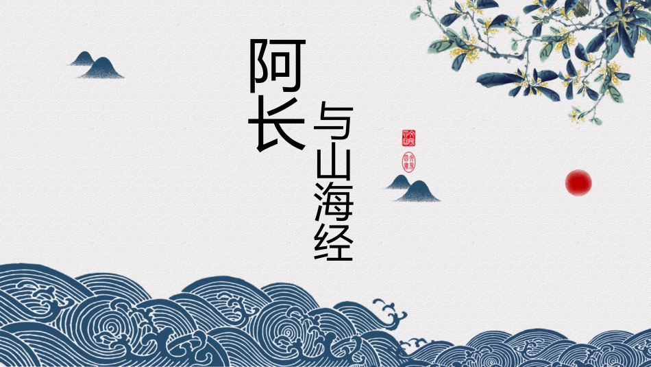 阿长与山海经PPT课件.pptx_第1页