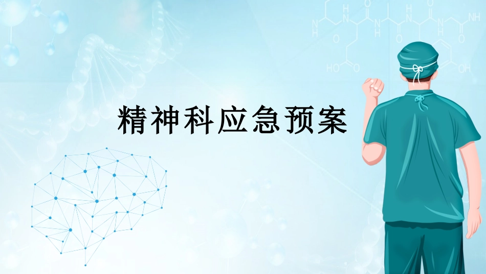 精神科应急预案课件.pptx_第1页