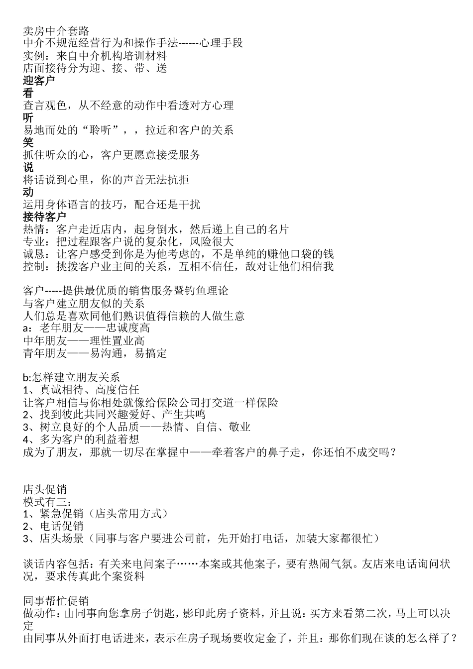 卖房中介话术与套路.doc_第1页