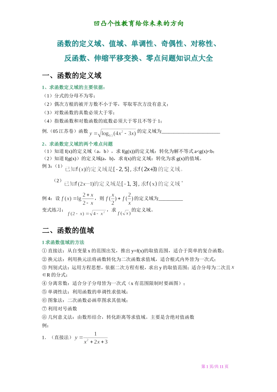 函数的定义域、值域、单调性、奇偶性、对称性、零点(心血之作).doc_第1页