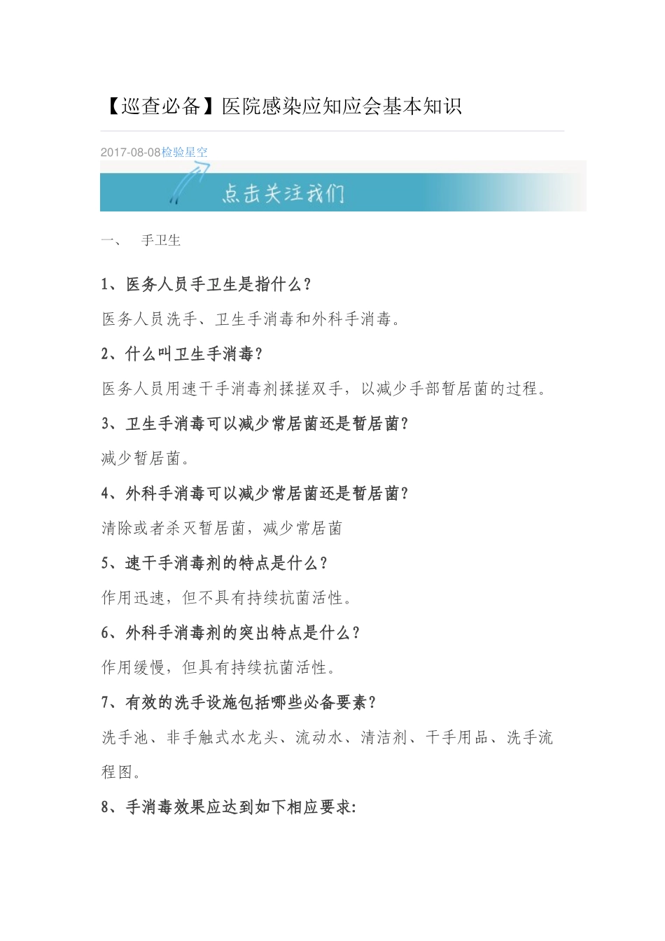 医院感染应知应会基本知识.docx_第1页