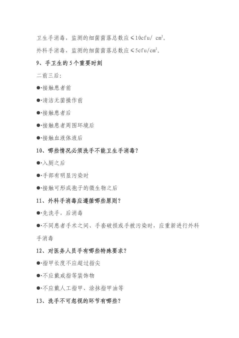 医院感染应知应会基本知识.docx_第2页