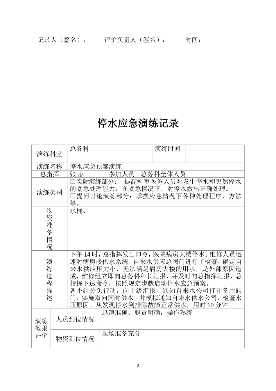 医院停水应急演练预案三年.doc_第2页