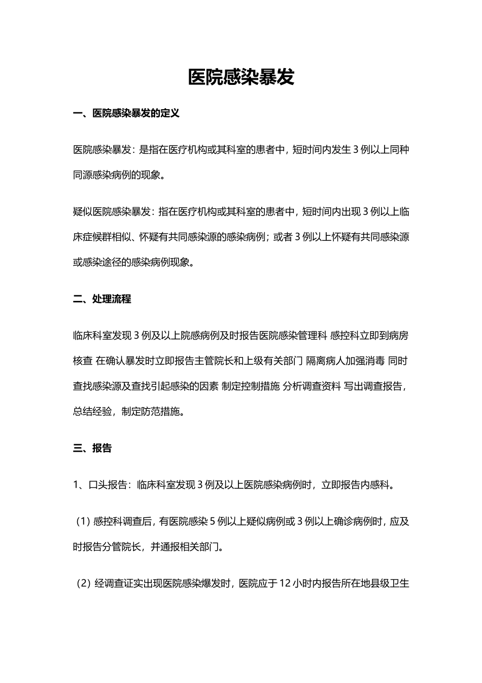 医院感染暴发.doc_第1页